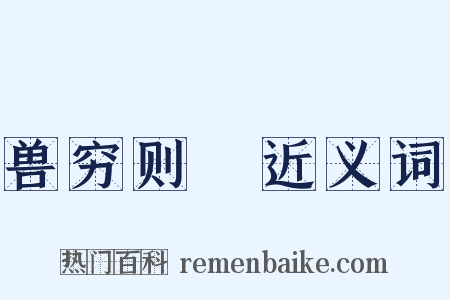 兽穷则齧近义词是什么意思的图片